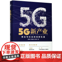 5G新产业:商业与社会的创新机遇 盘和林 贾胜斌 张宗泽 著 中国经济/中国经济史经管、励志 正版图书籍