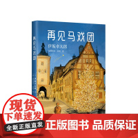 再见马戏团 伊坂幸太郎 金色梦乡 摩登时代 死神的精确度 恐妻家 阳光劫匪