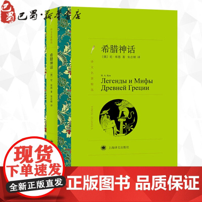 希腊神话 (俄)库恩 著 朱志顺 译 世界名著文学 正版图书籍 上海译文出版社