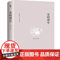 宋明理学 陈来 著 中国哲学社科 正版图书籍 北京大学出版社