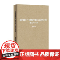 高维因子模型的极大似然分析:理论与方法 李鲲鹏 商务印书馆