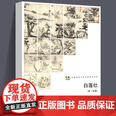 [8开册页]白莲社(中国高等艺术院校教学范本) (宋)张激 中国画传统水墨山水人物勾染白描古代绘画临摹真迹原画高清印刷人