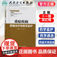 临床药学监护 丛书 重症疾病药物治疗的药学监护 医学书籍药学监护措施患者用药教育监测与防范 药学临床药学