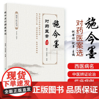 正版施今墨对药医案选祝肇刚祝勇人民卫生出版社临床经验集医学全集医案解读中医临床医案医论效方验方中医临证对药大全用药吕景山