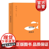 南怀瑾讲演录 哲学知识读物 精萃经典 南怀瑾著作精品 上海人民 世纪出版