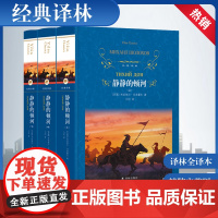 静静的顿河 正版书 148万字原版无删减译林出版社上中下三册静静地顿河人民书现当代文学长篇小说世界名著高中生大学生课外书