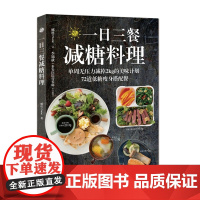 一日三餐减糖料理 娜塔 著 饮食营养 食疗生活 出版社 辽宁科学技术出版社