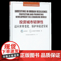 正版 投资城市韧弹性 适应世界变化 保护和促进发展 中国地震局发展研究中心译 地震出版社