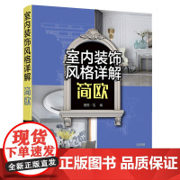正版 室内装饰风格详解简欧 欧式风格室内设计书籍空间设计表现与布置软装设计元素解析家具灯具摆件绿植色彩搭配技巧大全