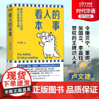 正版新书 看人的本事 卢文建 成功励志 令撒贝宁 董卿 张国立 李昌钰赞叹的识人术 掌控九大识人法则 看人看到骨子里