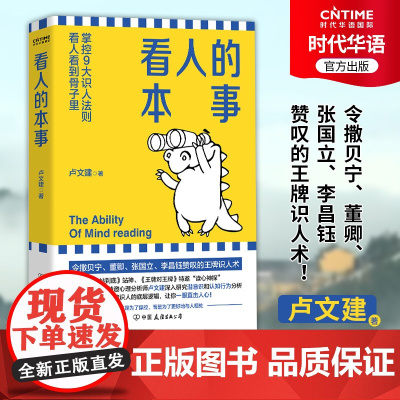 正版新书 看人的本事 卢文建 成功励志 令撒贝宁 董卿 张国立 李昌钰赞叹的识人术 掌控九大识人法则 看人看到骨子里