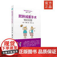 肥胖减重手术知识问答 肥胖、减肥、减重