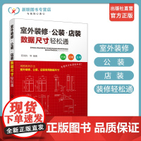 正版 室外装修公装店装数据尺寸轻松通 室外装饰设计书籍室外装饰装修公装店装验收与监察数据尺寸重点难点盲点图表详解建筑施工