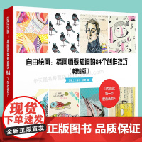 [新版]自由绘画 插画师要知道的84个创作技巧 绘画初学者入门自学零基础学画画插画设计儿童成人绘画教程新手插画技法绘画工