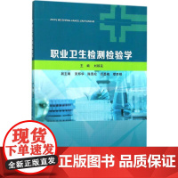 职业卫生检测检验学 刘移民 主编;吴邦华,陈青松,肖勇梅 等 副主编 著 医学其它生活 正版图书籍 中山大学出版社