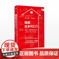 图解日本REIT 不动产证券化 日本三菱日联信托银行不动产咨询部 著 通俗易懂 中信出版社图书 正版书籍