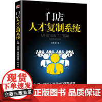 门店人才复制系统 让每一位员工都是效益不是成本 邰昌宝 著 人力资源经管、励志 正版图书籍 台海出版社