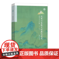 北宋六家散文经典化研究:南宋金元时期:1127-1279 裴云龙 商务印书馆