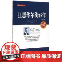 江恩华尔街45年 第二版 江恩 股票期货书大全入门基础知识新手快速市场技术分析交易策略期货外汇系统k线散户炒股实战教程地