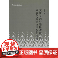 文化交融与碰撞视阈下的20世纪英美文学创作研究 张郭丽 著 大学教材艺术 正版图书籍 中国书籍出版社