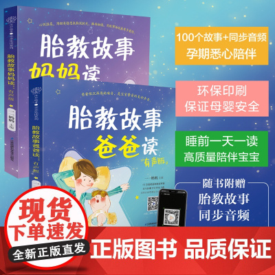 胎教故事爸爸妈妈读 胎教故事书准爸爸胎教书籍孕妇用品宝宝胎教故事书爸爸胎教怀孕书孕期书大全孕妇书籍大全