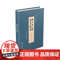 闽中金石略 闽中金石略考证 泉州文库 (清)陈棨仁 林尔嘉 商务印书馆