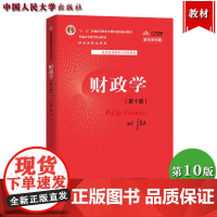 财政学 第十版第10版 陈共 中国人民大学出版社 经济管理类核心课程教材财政学教程财政学原理财政学专业理论课教材考研教材