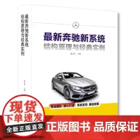 最新奔驰新系统结构原理与经典实例