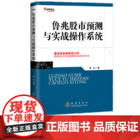 鲁兆股市预测与实战操作系统 鲁兆著 收官之作 股市趋势技术分析 股市入门书籍 股市进阶之道 股市散户实战技法 股票书籍