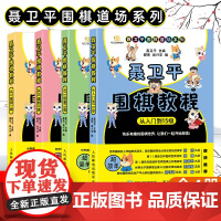 聂卫平围棋教程 套装4本 从入门到15级 零基础围棋启蒙教材 全彩精美印刷 儿童学习围棋工具书 少儿围棋教程 围棋书速成