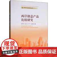 两岸创意产品比较研究 林明华 等 著 经济理论经管、励志 正版图书籍 经济管理出版社