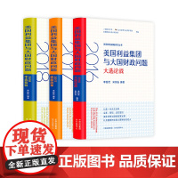 美国财经战略研究丛书:美国利益集团与大国财政问题:2016大选论战,2017税制改革,2018中选检验,美国财税治理的政