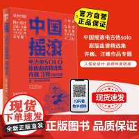 [自营]中国摇滚电吉他solo原版曲谱精选集 : 许巍、汪峰作品专题 9787564431334