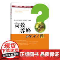 高效养蜂200问 蜜蜂健康养殖和无公害蜂蜜综合生产技术手册 蜂场参考书 张中印等主编9787109258570