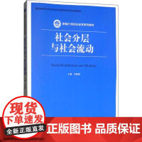 社会分层与社会流动 李路路 编 大学教材经管、励志 正版图书籍 中国人民大学出版社