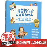 儿童自我保护安全教育绘本 生活安全共6册 我会保护我自己 让孩子学会正确玩耍 才能既不压抑孩子玩的天性 又能确保孩子的安