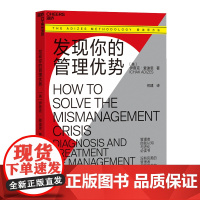 发现你的管理优势 管理者自我认知 进化书籍 企业生命周期理论 管理模式 PAEI模型 管理风格 高效协作书籍浙江人民出版