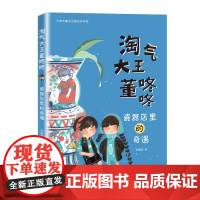 “淘气大王董咚咚”——瓷器店里的奇遇 培养孩子坚持不懈的毅力、克服困难的能力和潜力