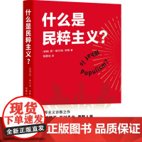 什么是民粹主义?扬维尔纳米勒著钱静远译一本书读懂民粹主义的本质穿透民主制度永恒的阴影民粹主义者的崛起西方政治理论书籍译林