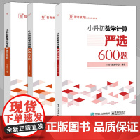 小升初数学计算严选600题+数学应用题严选600题+数学图形严选300题小学六年级数学专项训练衔接教材数学考试解题方法技