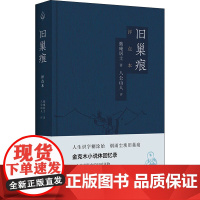 旧巢痕 评点本 拙庵居士 著 八公山人 译 回忆录文学 正版图书籍 北京联合出版公司