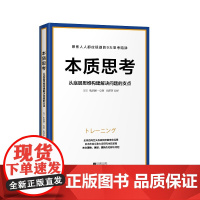 正版新书 本质思考:底层思维构建解决问题的支点 咨询巨头埃森哲原董事总经理米泽创一 成功管理学 超级书《深度思考》姊妹篇