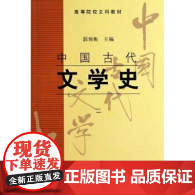 正版 1998年版 中国古代文学史 第2册 第二册 郭预衡 上海古籍出版社 9787532523788