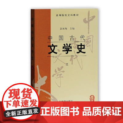 正版 1998年版 中国古代文学史 第3册 第三册 郭预衡 上海古籍出版社 9787532523795