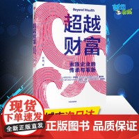 超越财富 家族企业的传承与革新 赵晶 著 经济理论经管、励志 正版图书籍 中信出版社