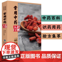 [店]常用中药识别入门 本草实用百科系列 中药材百科中药材书籍大全 图解中草药材中药配方大全中药书 大全中药材图谱