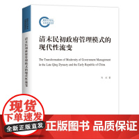 清末民初政府管理模式的现代性流变 岑红 商务印书馆