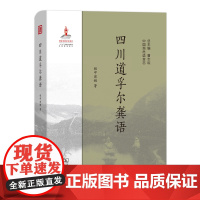 四川道孚尔龚语 中国濒危语言志 根呷翁姆 商务印书馆