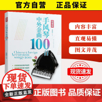 [自营]手风琴中外金曲100首 北京体育大学出版社 9787564426149 正版