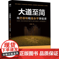 大道至简 向巴菲特和段永平学投资 刘志威 著 金融投资经管、励志 正版图书籍 经济日报出版社